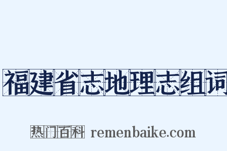 福建省志地理志组词是什么意思的图片